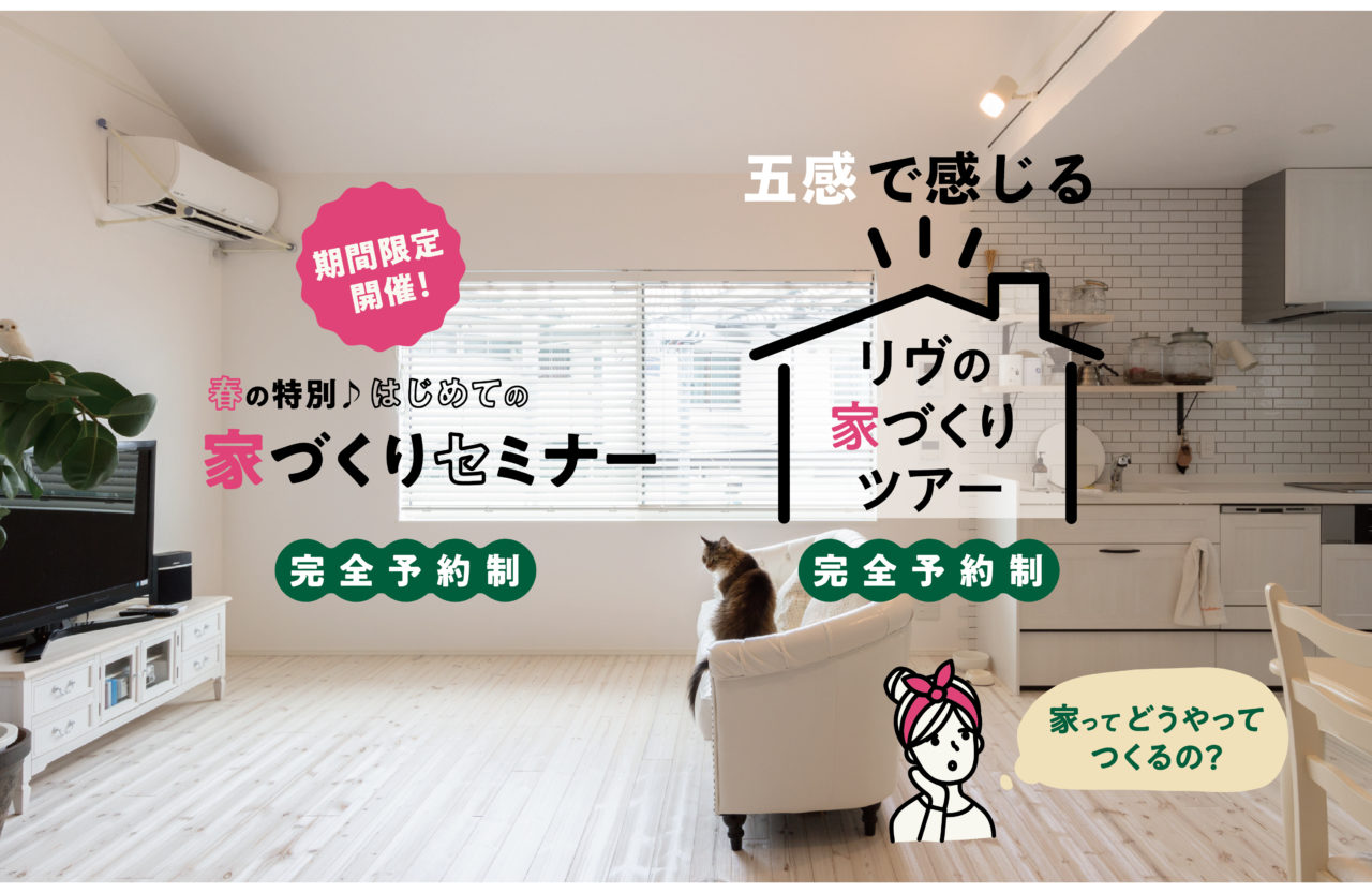 京都乙訓 注文住宅ならリヴ